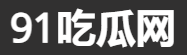 91吃瓜热榜 - 私生活独家曝光